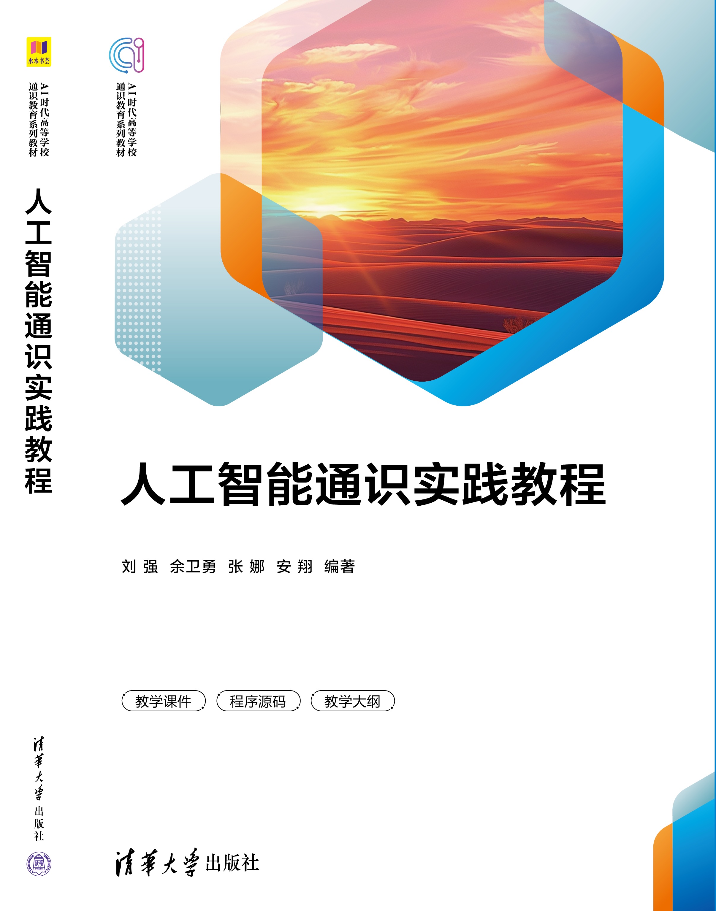 人工智能通识实践教程 封面