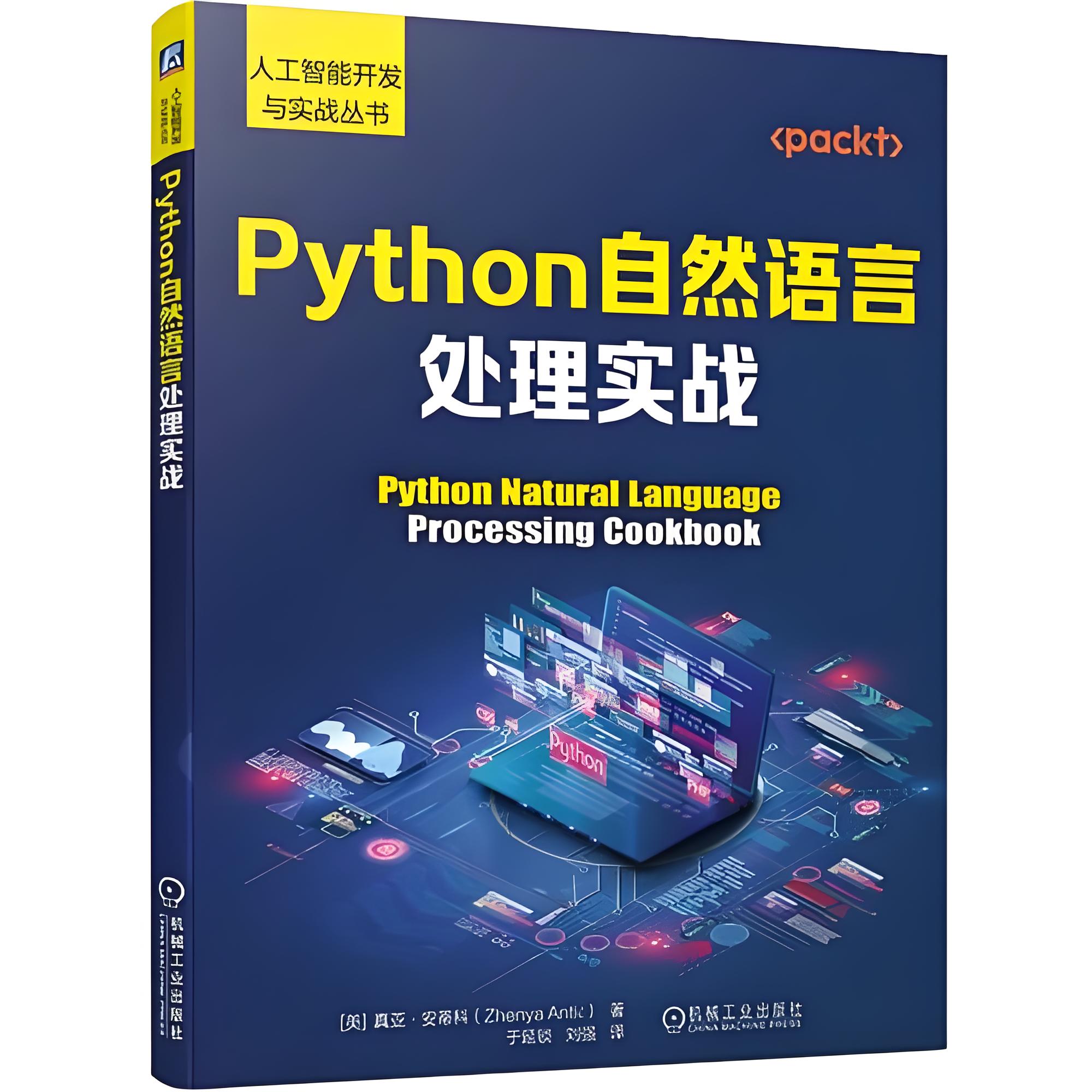 Python自然语言处理实战