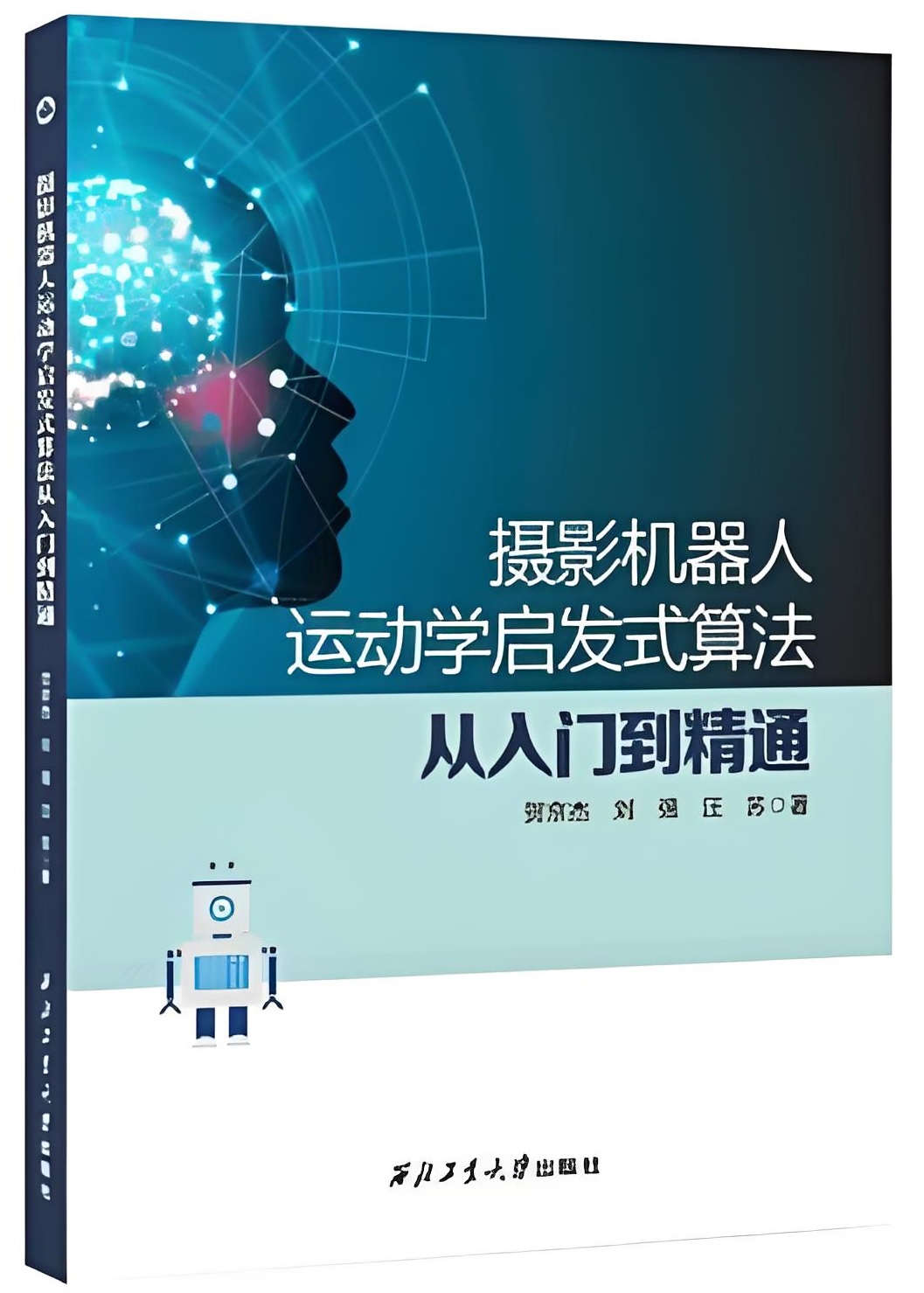 摄影机器人运动学启发式算法从入门到精通